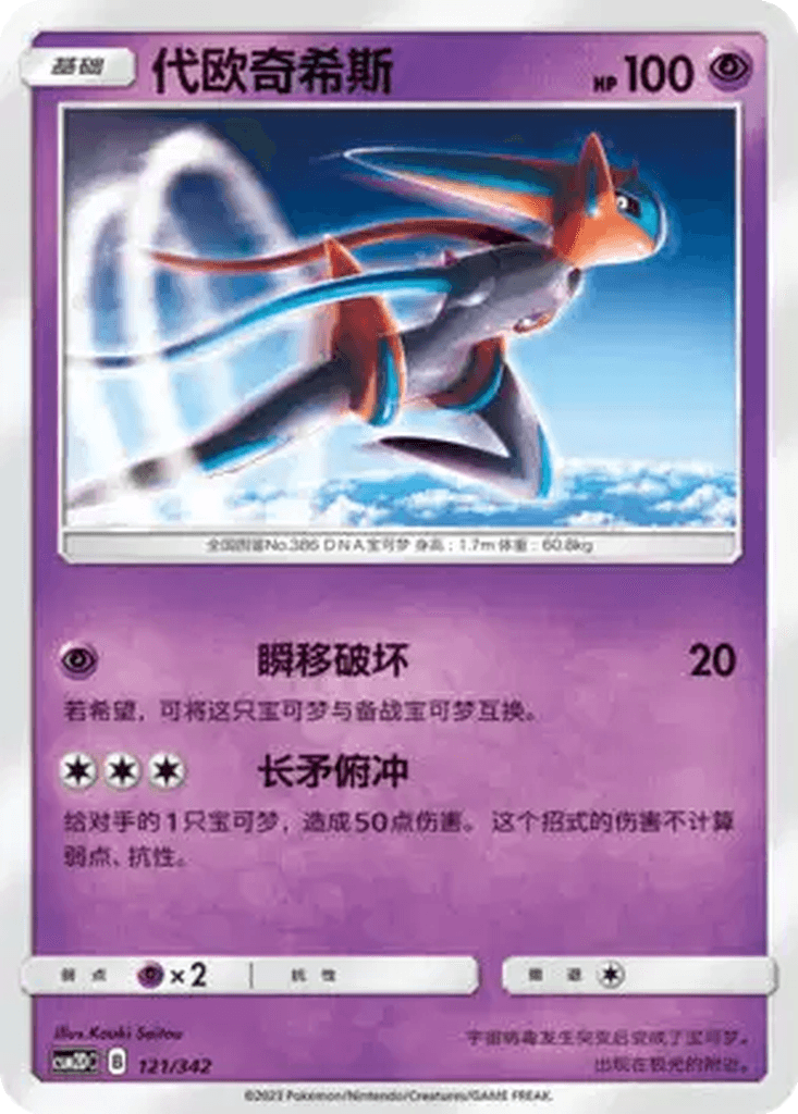 Deoxys