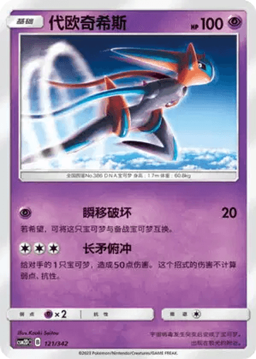 Deoxys