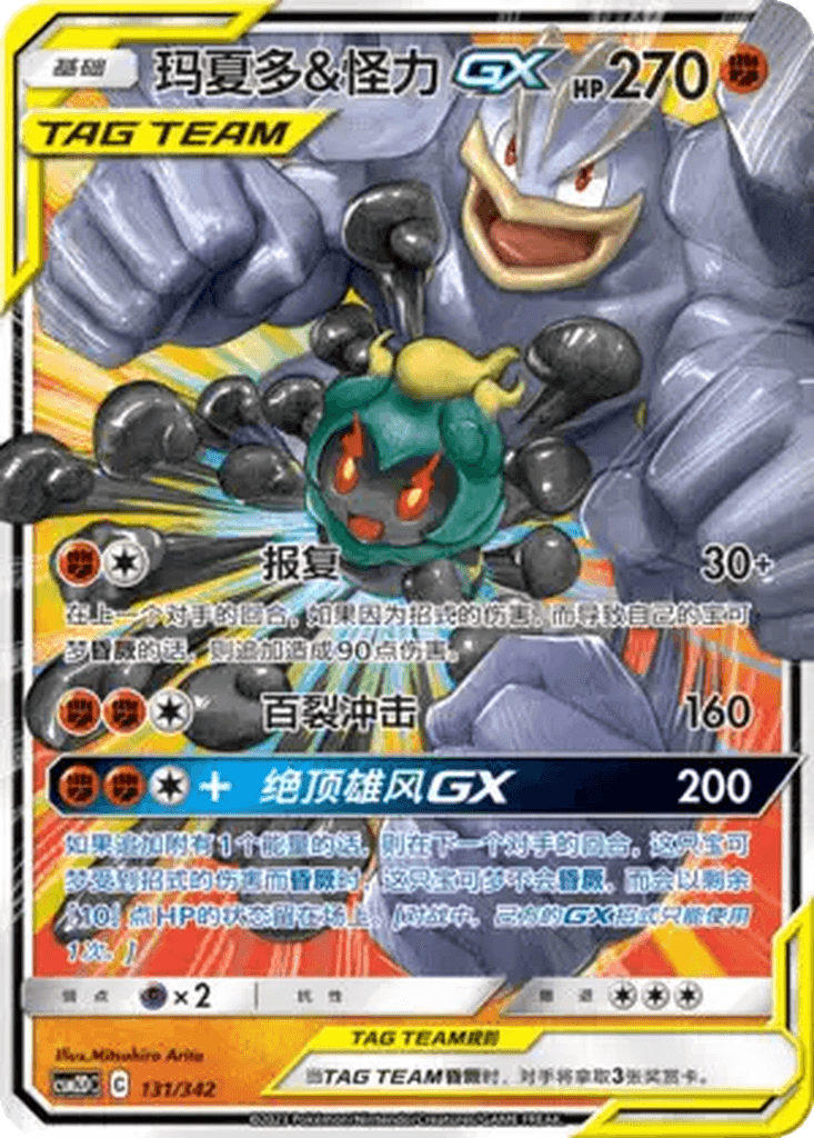 Marshadow & Machamp GX
