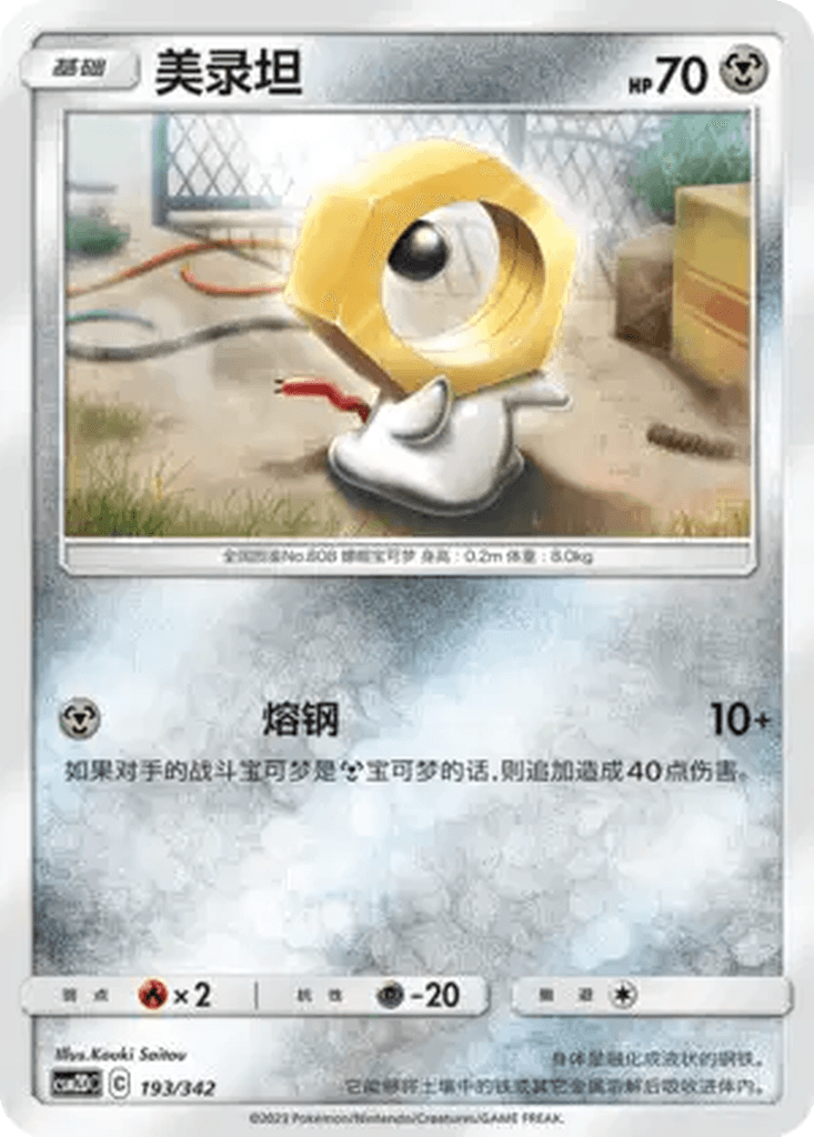 Meltan