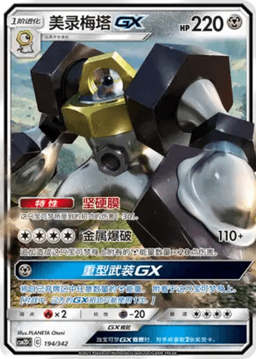 Melmetal GX