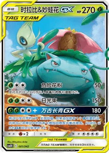 Celebi & Venusaur GX