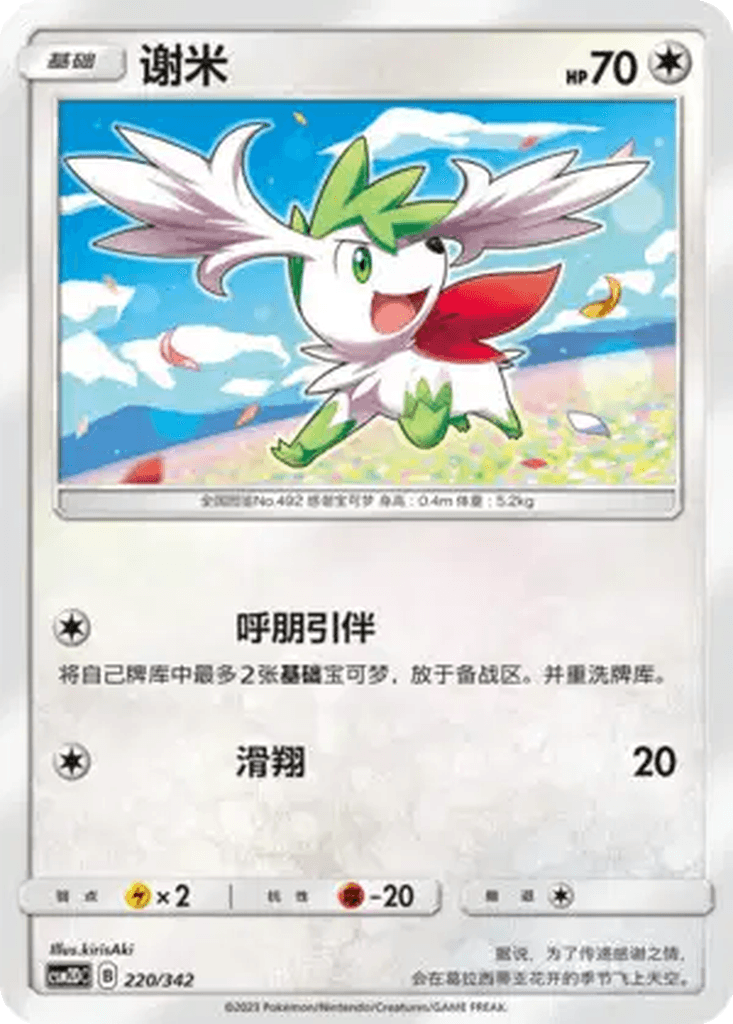 Shaymin