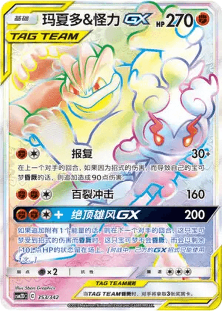 Marshadow & Machamp GX