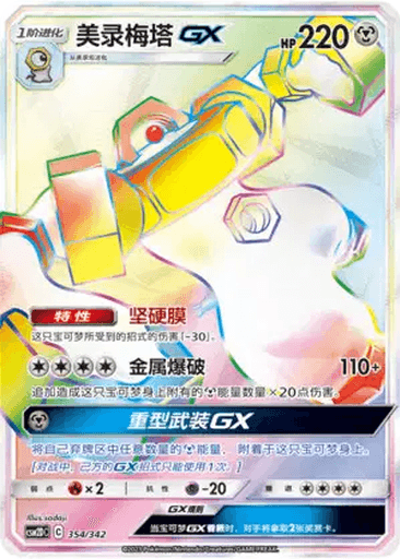 Melmetal GX