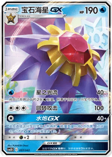 Starmie GX