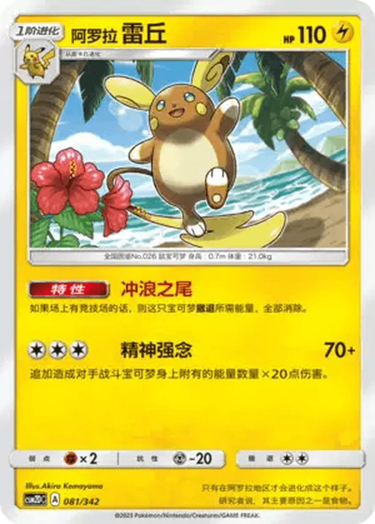 Alolan Raichu