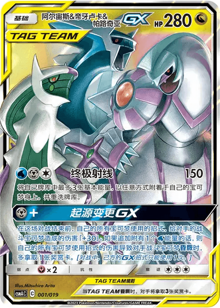 Arceus & Dialga & Palkia GX
