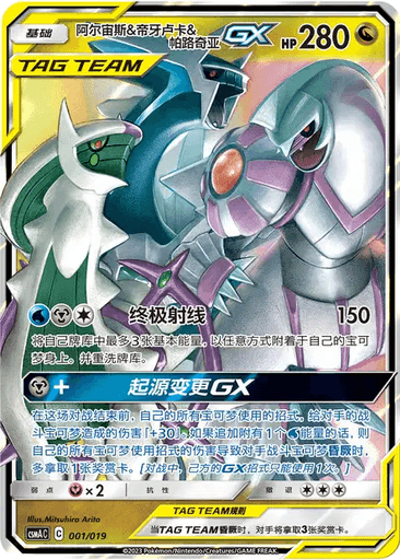 Arceus & Dialga & Palkia GX