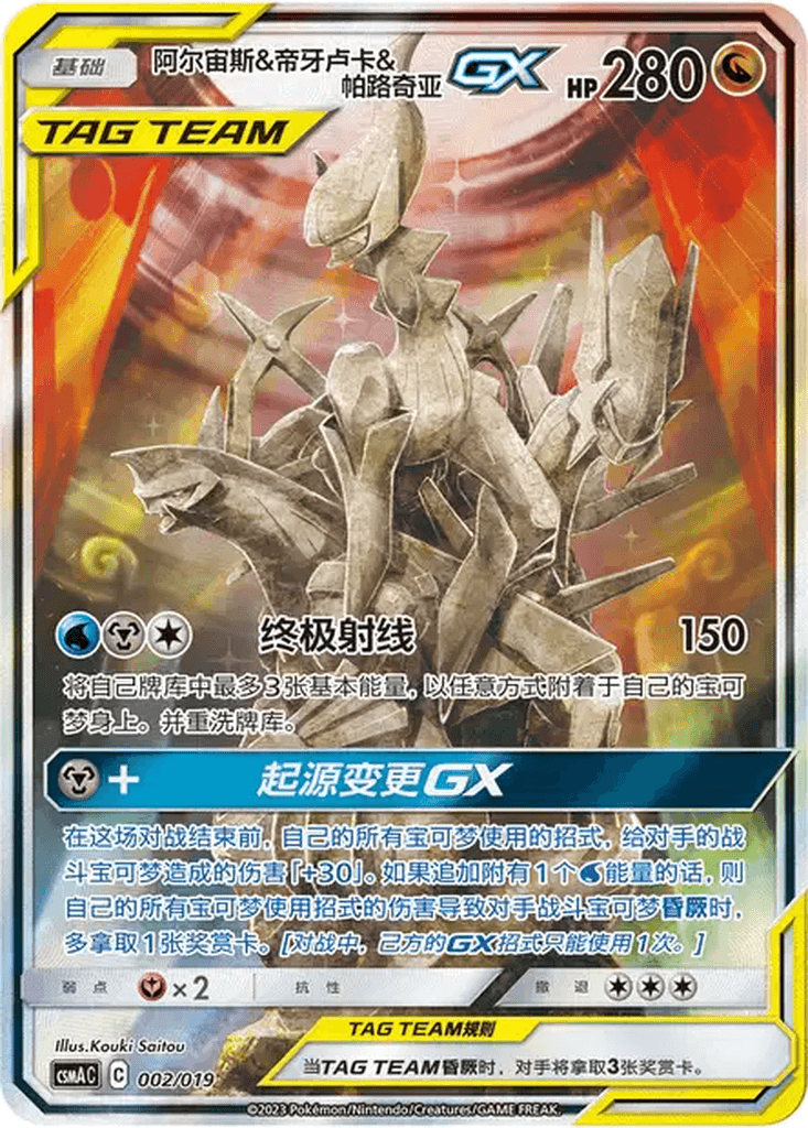 Arceus & Dialga & Palkia GX