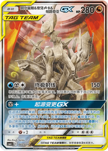 Arceus & Dialga & Palkia GX