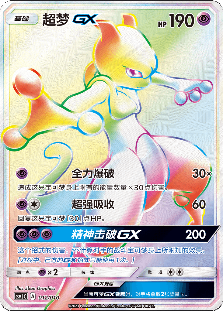 Mewtwo GX