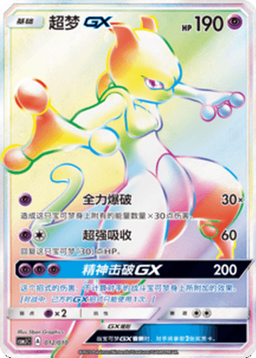 Mewtwo GX