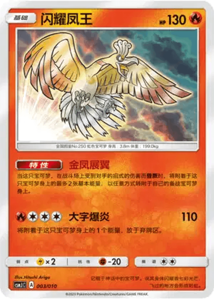 Shining Ho-Oh
