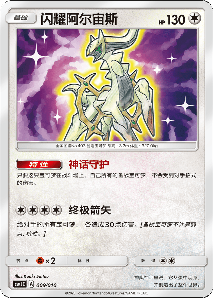 Shining Arceus