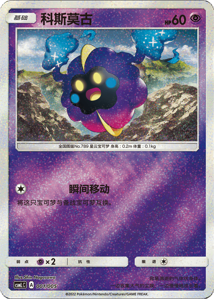 Cosmog