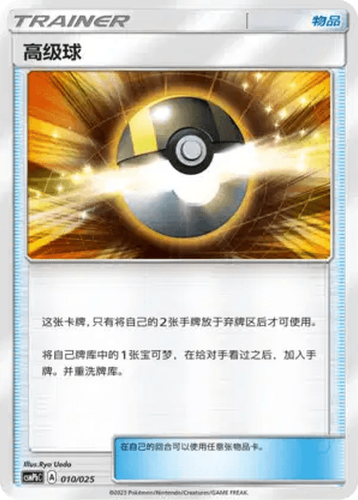 Ultra Ball