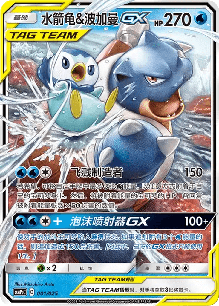 Blastoise & Piplup GX