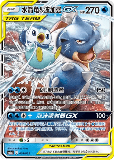 Blastoise & Piplup GX