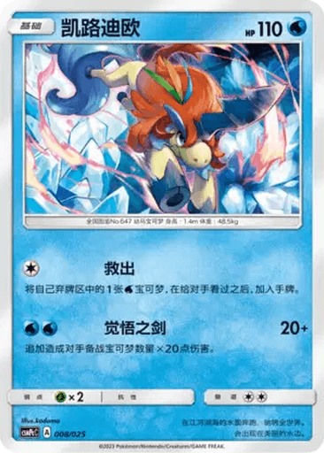 Keldeo
