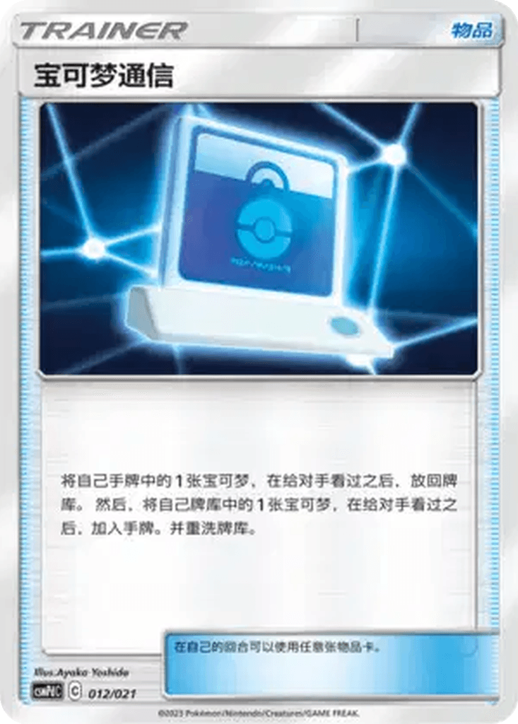 Pokémon Communication