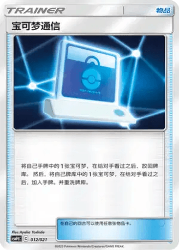 Pokémon Communication