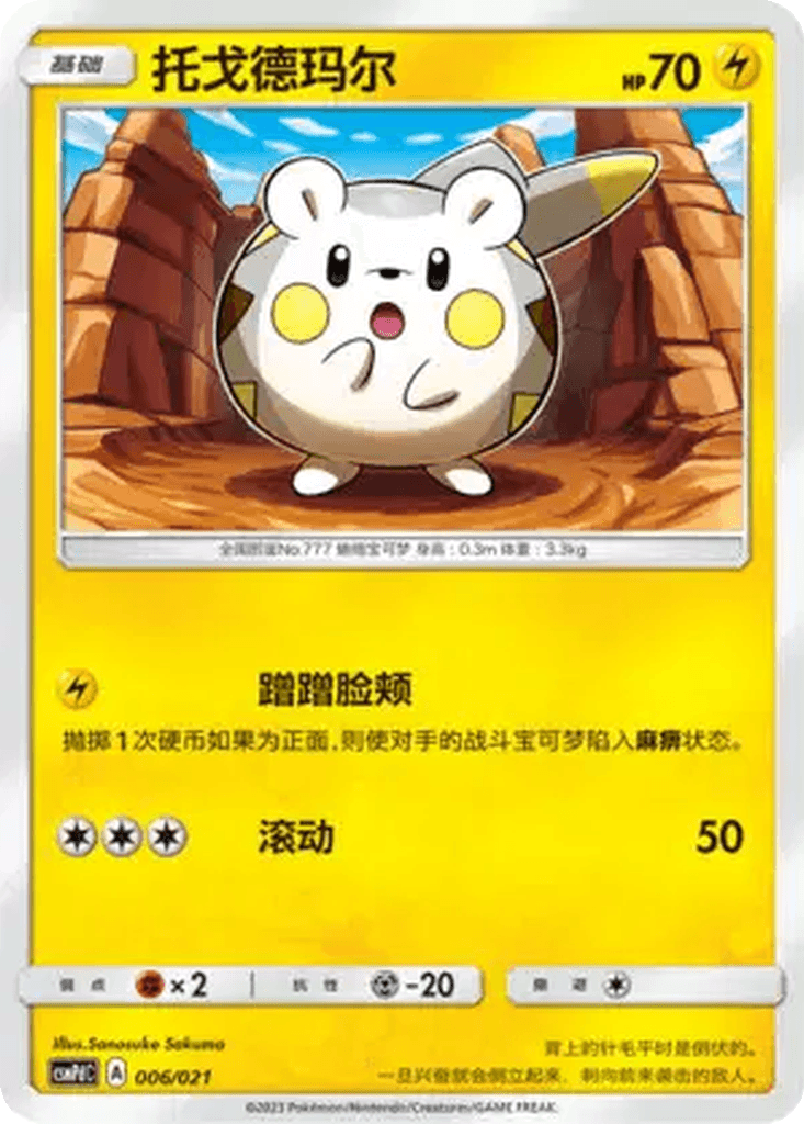 Togedemaru