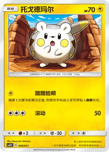 Togedemaru