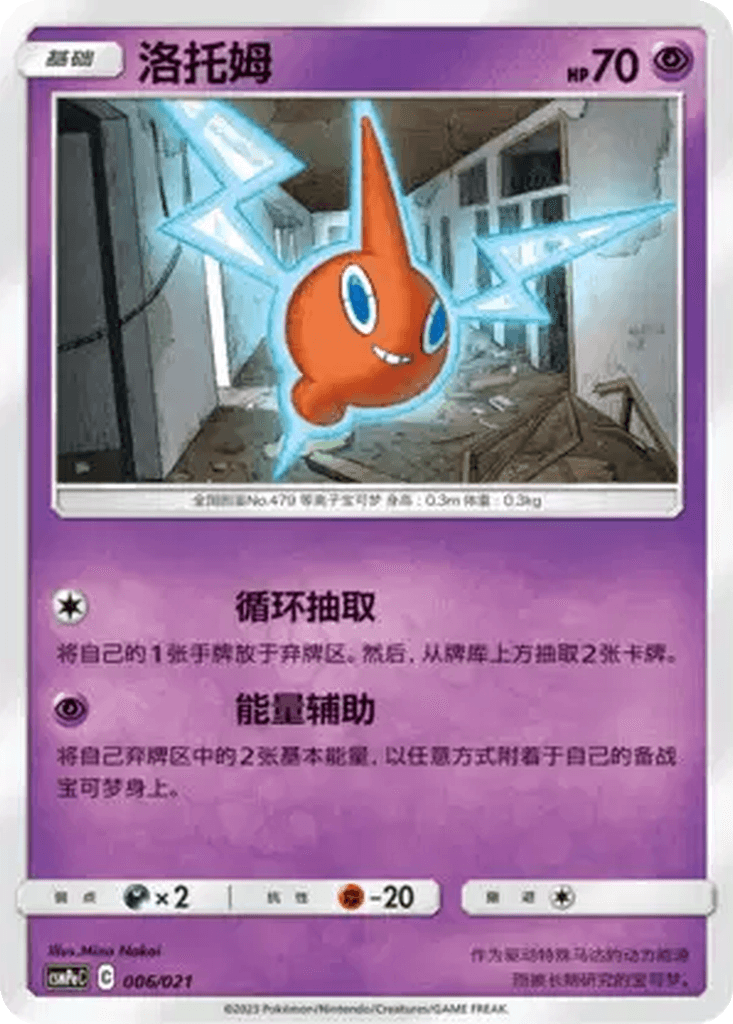 Rotom