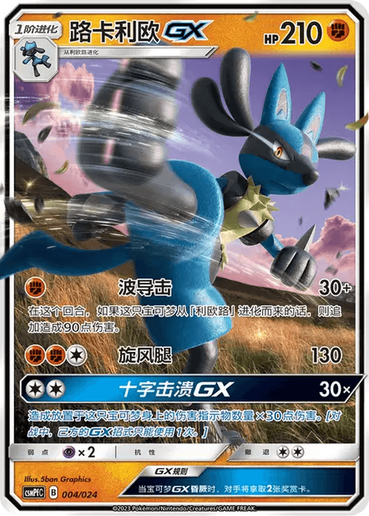 Lucario GX