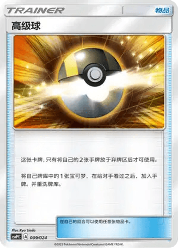 Ultra Ball