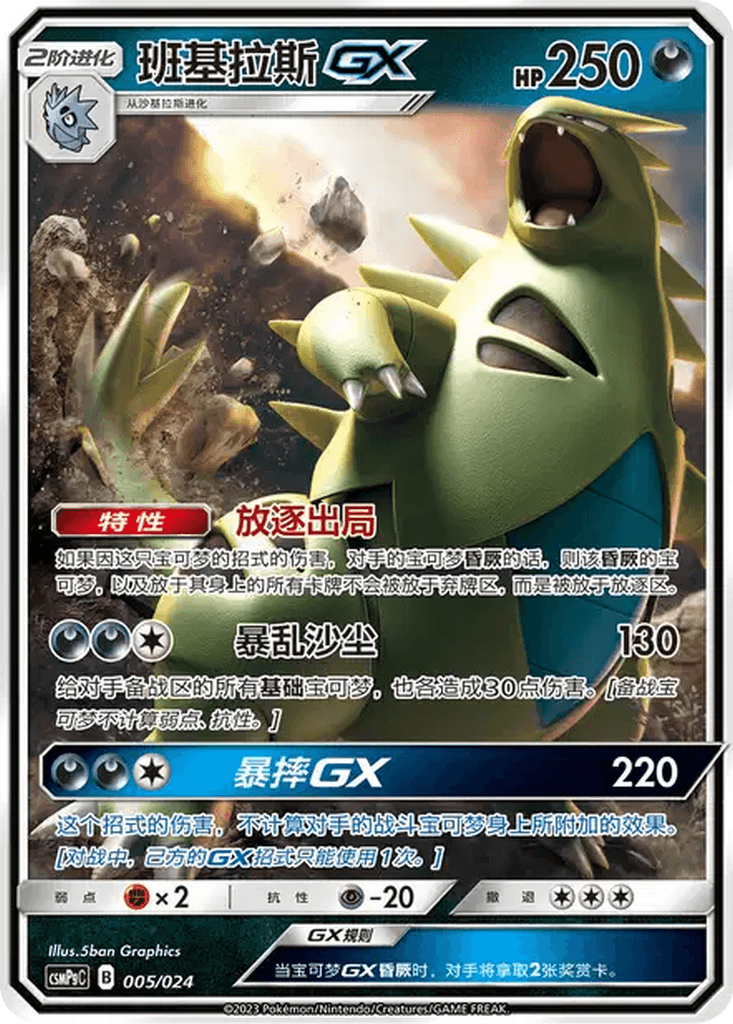 Tyranitar GX