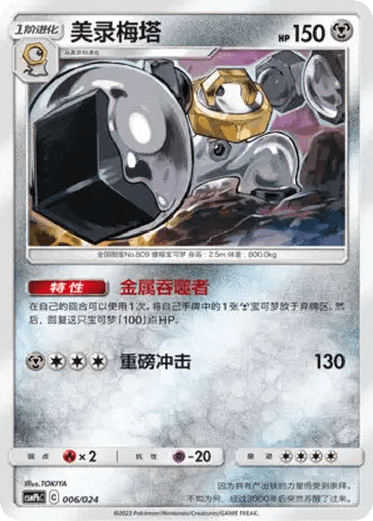 Melmetal