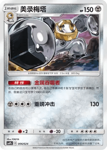 Melmetal