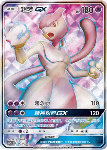Mewtwo GX
