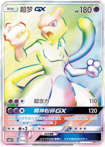 Mewtwo GX