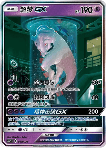 Mewtwo GX