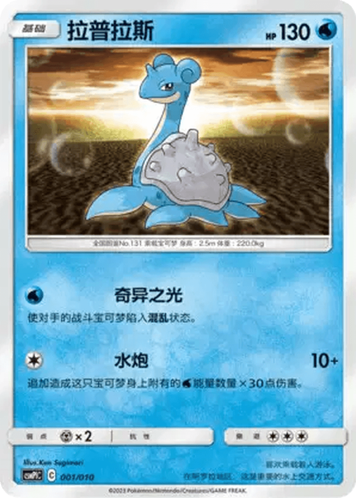 Lapras