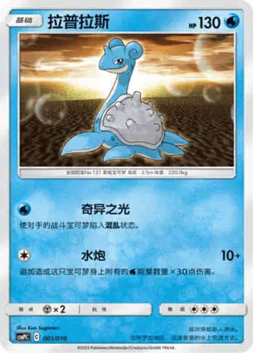 Lapras