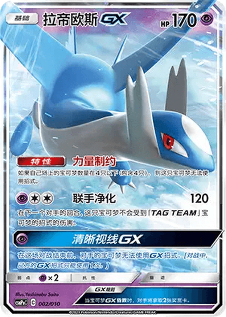 Latios GX