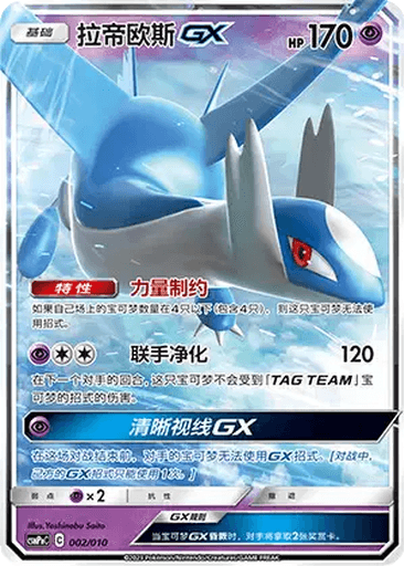 Latios GX