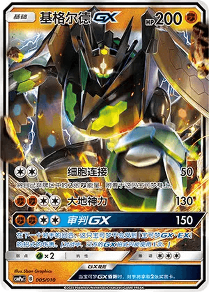 Zygarde GX