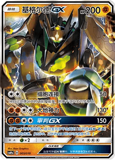 Zygarde GX