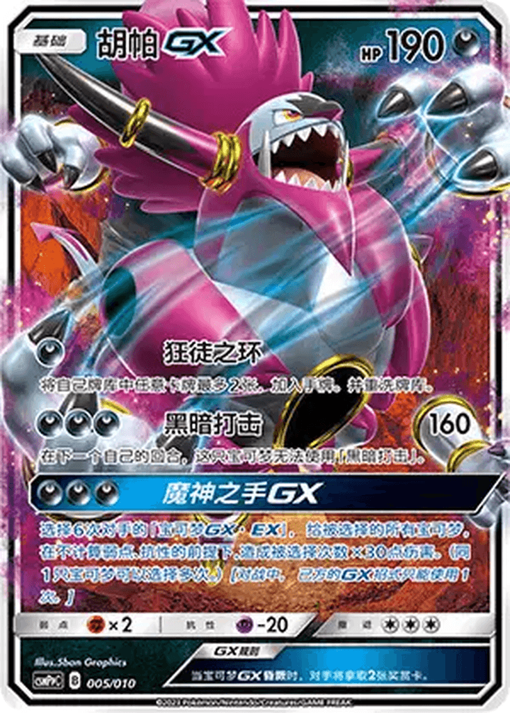 Hoopa GX