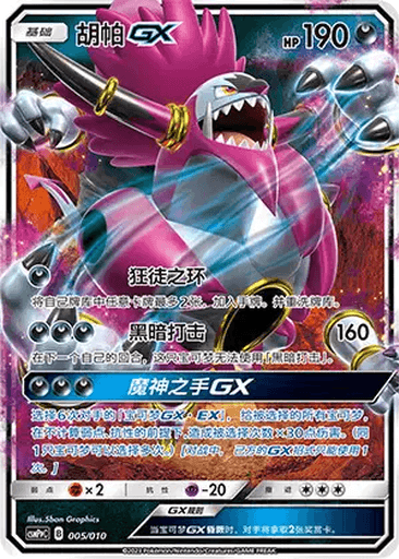 Hoopa GX