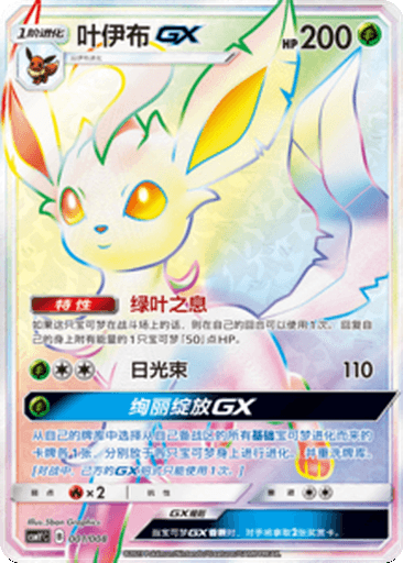 Leafeon GX