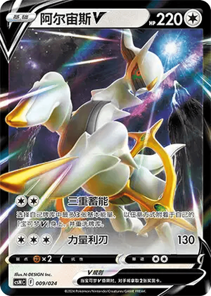 Arceus V