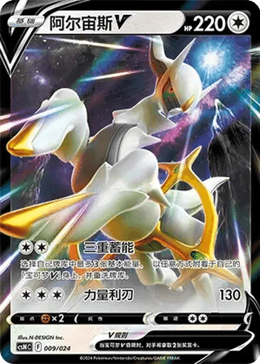Arceus V