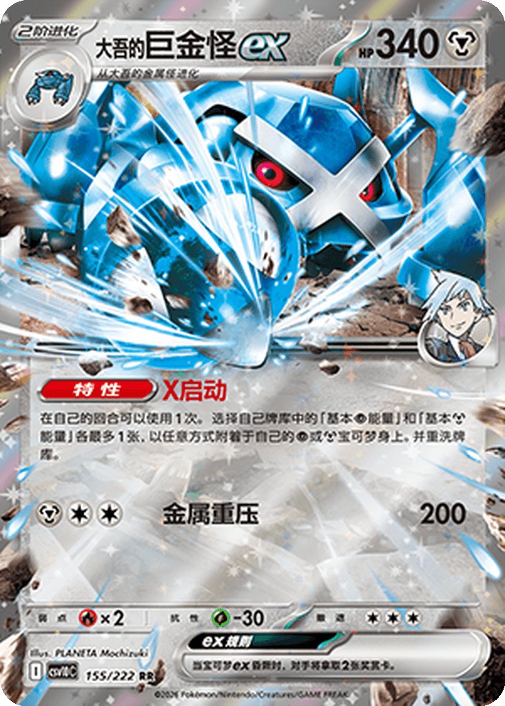 Steven's Metagross ex