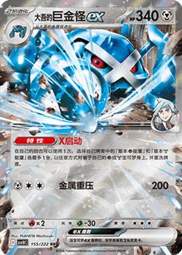 Steven's Metagross ex